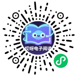 哎呀好书签小程序码 · 阅读书签
